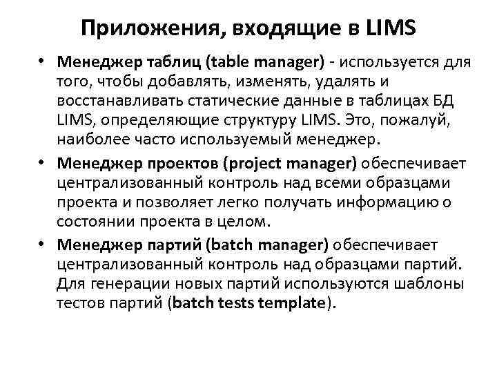 Приложения, входящие в LIMS • Менеджер таблиц (table manager) - используется для того, чтобы