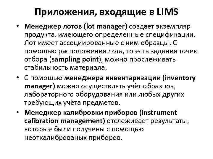 Приложения, входящие в LIMS • Менеджер лотов (lot manager) создает экземпляр продукта, имеющего определенные