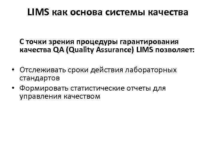 LIMS как основа системы качества С точки зрения процедуры гарантирования качества QA (Quality Assurance)