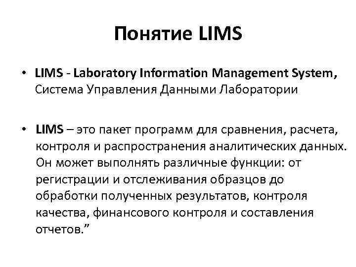 Понятие LIMS • LIMS - Laboratory Information Management System, Система Управления Данными Лаборатории •