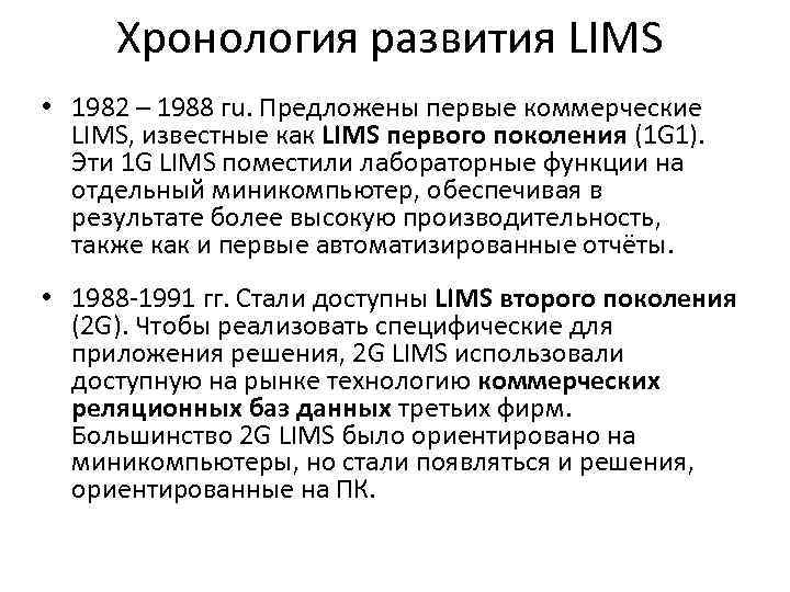 Хронология развития LIMS • 1982 – 1988 гu. Предложены первые коммерческие LIMS, известные как