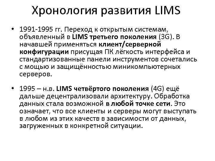 Хронология развития LIMS • 1991 -1995 гг. Переход к открытым системам, объявленный в LIMS
