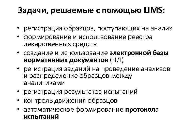 Задачи, решаемые с помощью LIMS: • регистрация образцов, поступающих на анализ • формирование и