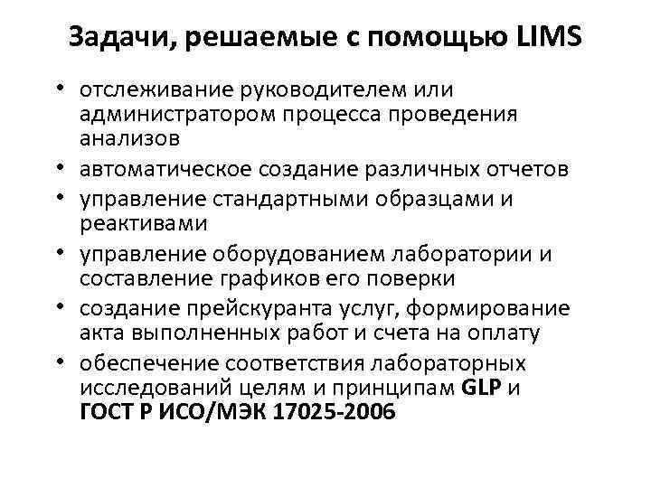 Задачи, решаемые с помощью LIMS • отслеживание руководителем или администратором процесса проведения анализов •