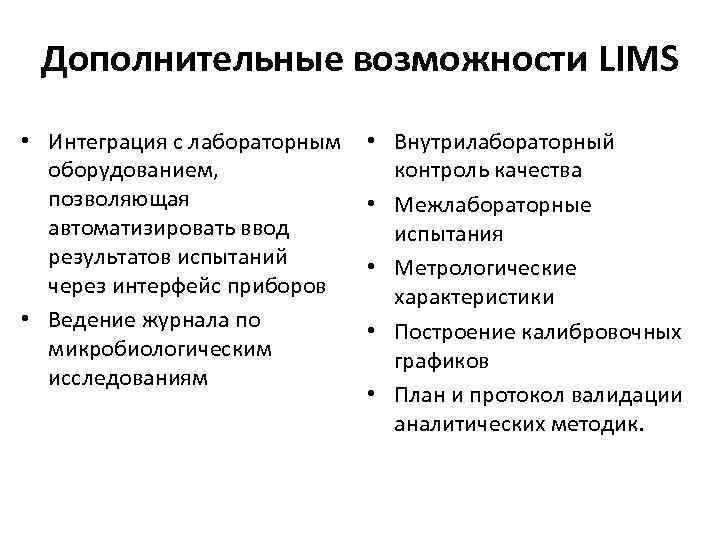 Дополнительные возможности LIMS • Интеграция с лабораторным оборудованием, позволяющая автоматизировать ввод результатов испытаний через