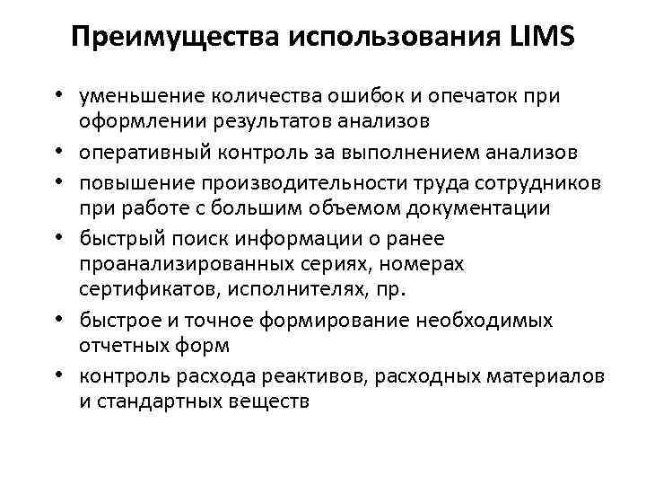 Преимущества использования LIMS • уменьшение количества ошибок и опечаток при оформлении результатов анализов •