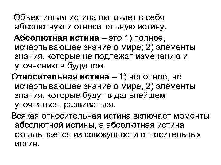 Объективная истина включает в себя абсолютную и относительную истину. Абсолютная истина – это 1)