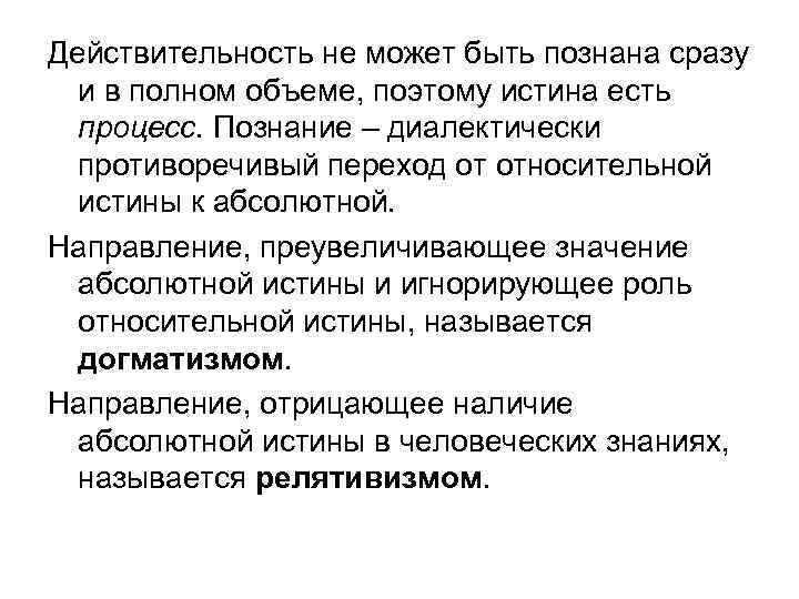 Действительность не может быть познана сразу и в полном объеме, поэтому истина есть процесс.