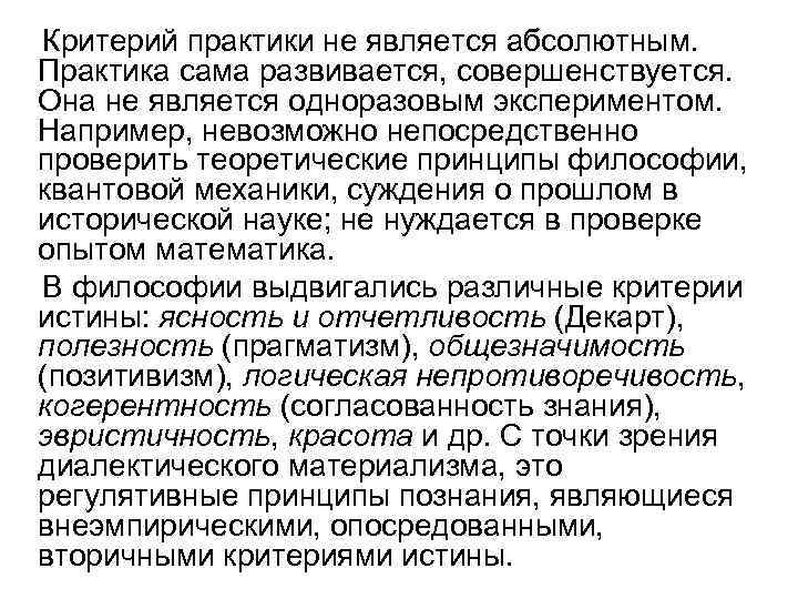 Критерий практики не является абсолютным. Практика сама развивается, совершенствуется. Она не является одноразовым экспериментом.