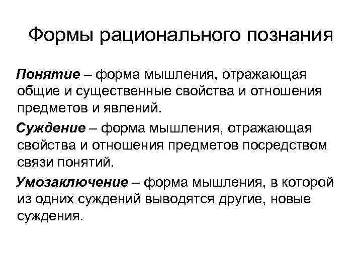 Концепции познания. Основные формы рационального мышления. Форма мышления отражающая Общие и существенные свойства предметов. Предмет, свойство, отношение. Охарактеризуйте формы рационального мышления.