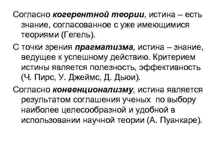 Согласно когерентной теории, истина – есть знание, согласованное с уже имеющимися теориями (Гегель). С