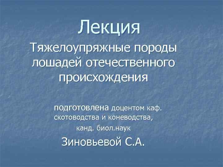 Лекция Тяжелоупряжные породы лошадей отечественного происхождения подготовлена доцентом каф. скотоводства и коневодства, канд. биол.