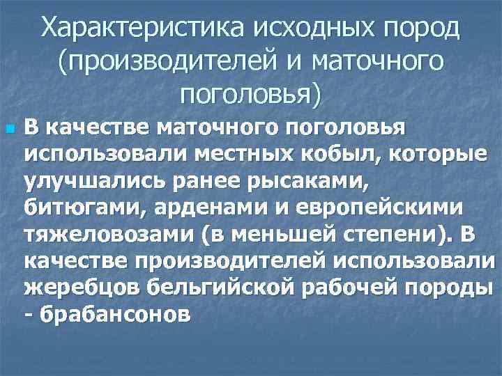 Характеристика исходных пород (производителей и маточного поголовья) n В качестве маточного поголовья использовали местных