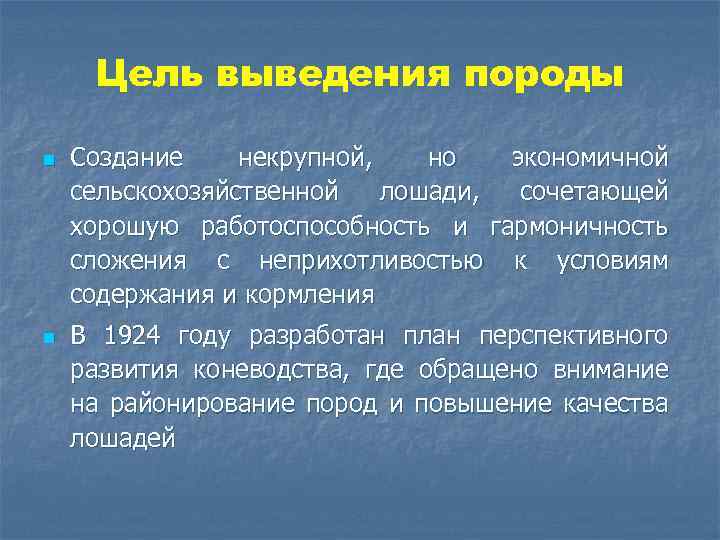 Цель выведения породы n n Создание некрупной, но экономичной сельскохозяйственной лошади, сочетающей хорошую работоспособность
