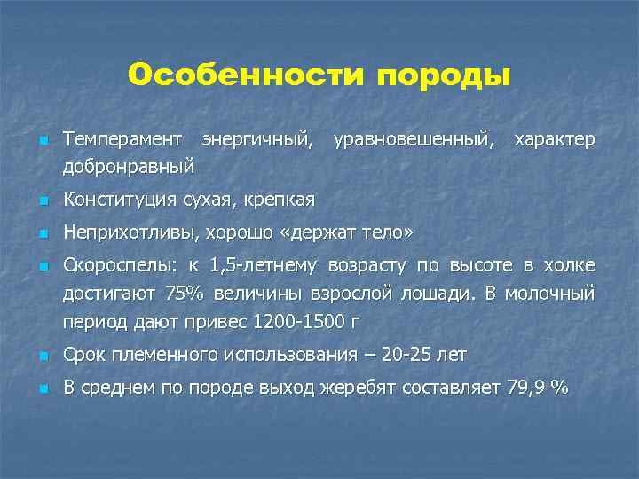 Особенности породы n Темперамент энергичный, уравновешенный, характер добронравный n Конституция сухая, крепкая n Неприхотливы,