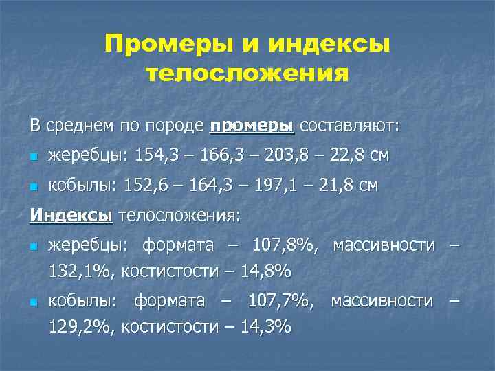 Промеры и индексы телосложения В среднем по породе промеры составляют: n жеребцы: 154, 3