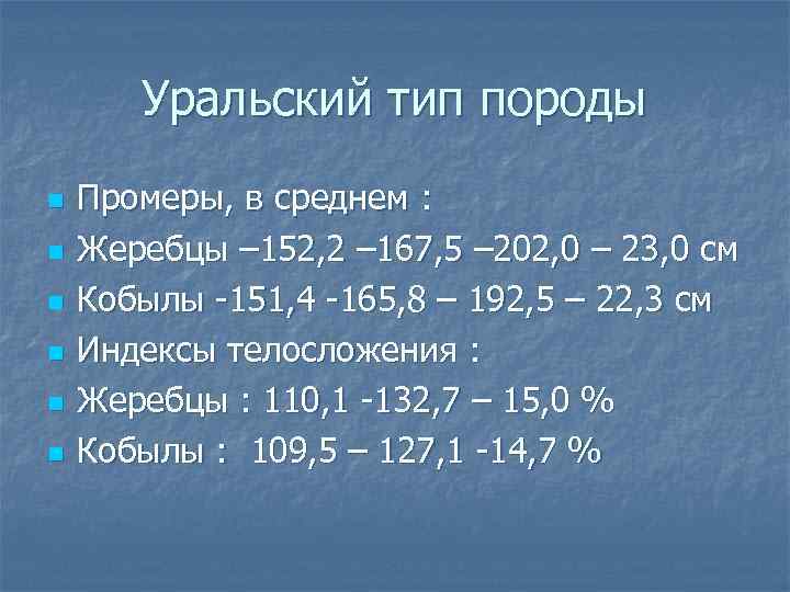 Уральский тип породы n n n Промеры, в среднем : Жеребцы – 152, 2