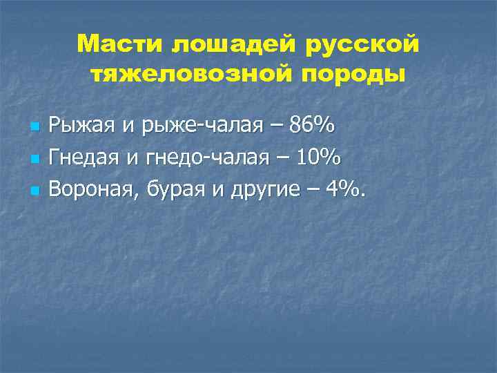 Масти лошадей русской тяжеловозной породы n n n Рыжая и рыже-чалая – 86% Гнедая