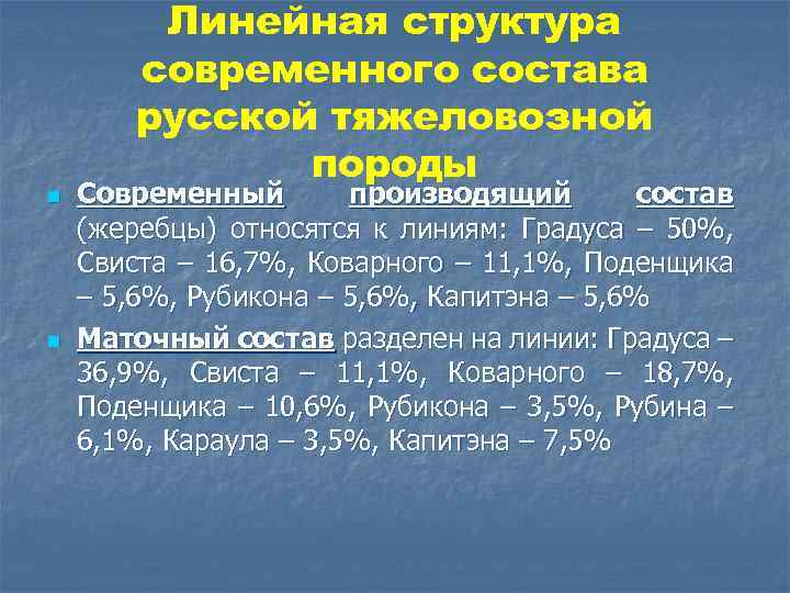 n n Линейная структура современного состава русской тяжеловозной породы Современный производящий состав (жеребцы) относятся
