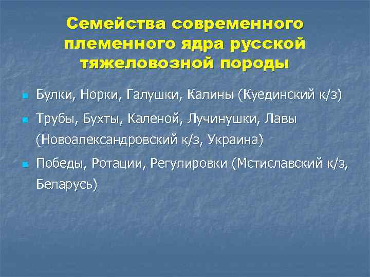 Семейства современного племенного ядра русской тяжеловозной породы n Булки, Норки, Галушки, Калины (Куединский к/з)