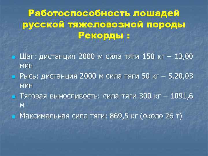 Работоспособность лошадей русской тяжеловозной породы Рекорды : n n Шаг: дистанция 2000 м сила