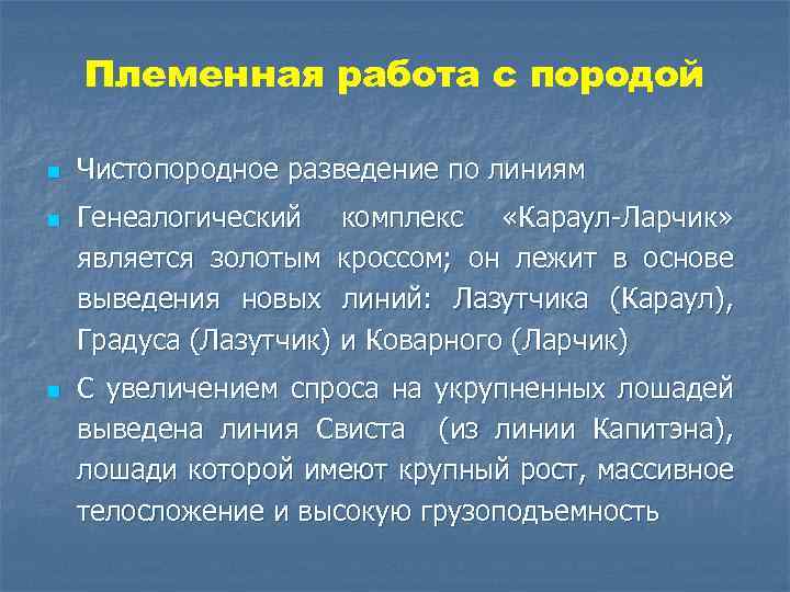 Племенная работа с породой n n n Чистопородное разведение по линиям Генеалогический комплекс «Караул-Ларчик»