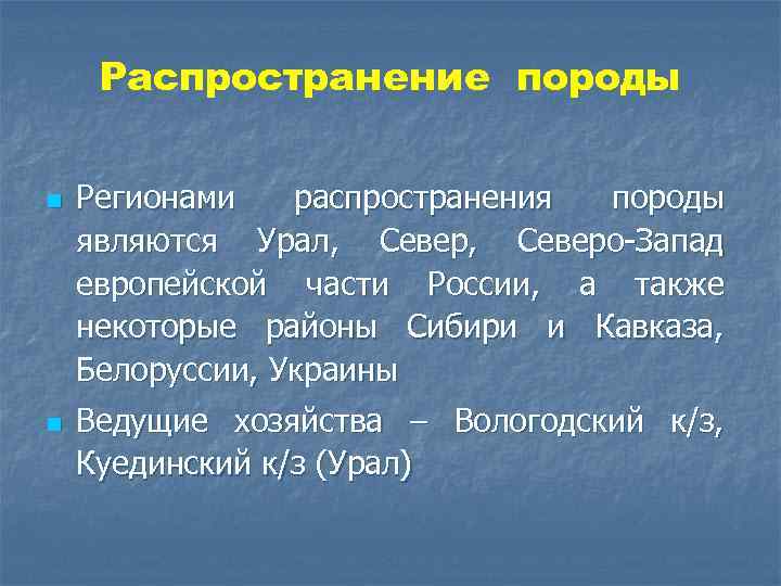 Распространение породы n n Регионами распространения породы являются Урал, Северо-Запад европейской части России, а