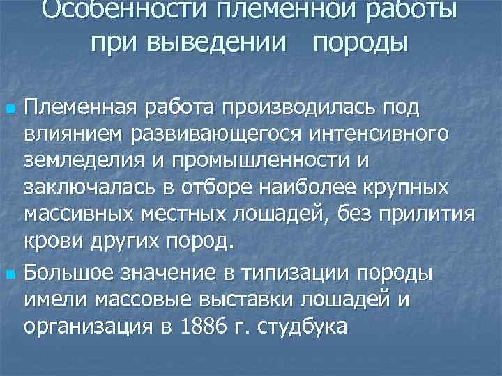 Особенности племенной работы при выведении породы n n Племенная работа производилась под влиянием развивающегося