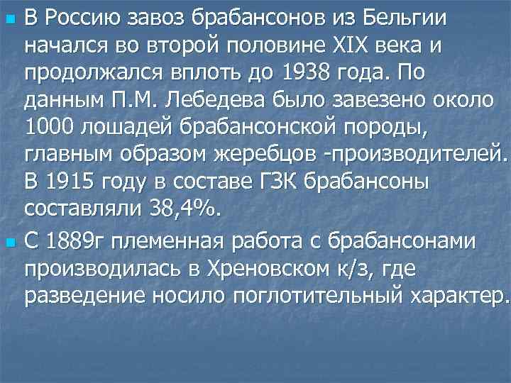 n n В Россию завоз брабансонов из Бельгии начался во второй половине XIX века