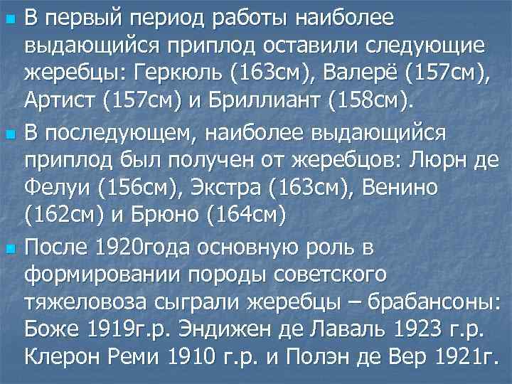 n n n В первый период работы наиболее выдающийся приплод оставили следующие жеребцы: Геркюль