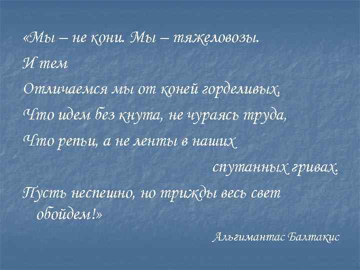  «Мы – не кони. Мы – тяжеловозы. И тем Отличаемся мы от коней