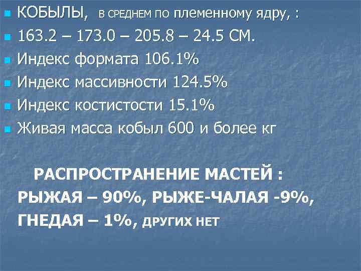 n n n КОБЫЛЫ, В СРЕДНЕМ ПО племенному ядру, : 163. 2 – 173.