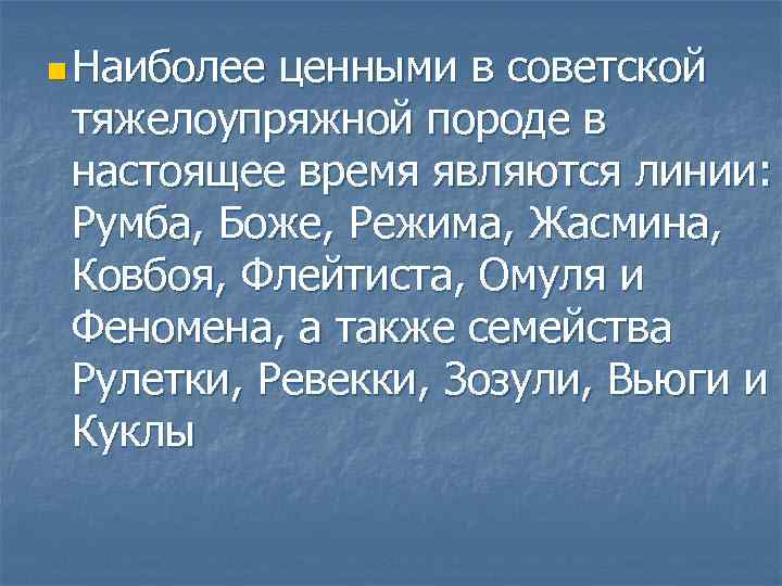 n Наиболее ценными в советской тяжелоупряжной породе в настоящее время являются линии: Румба, Боже,
