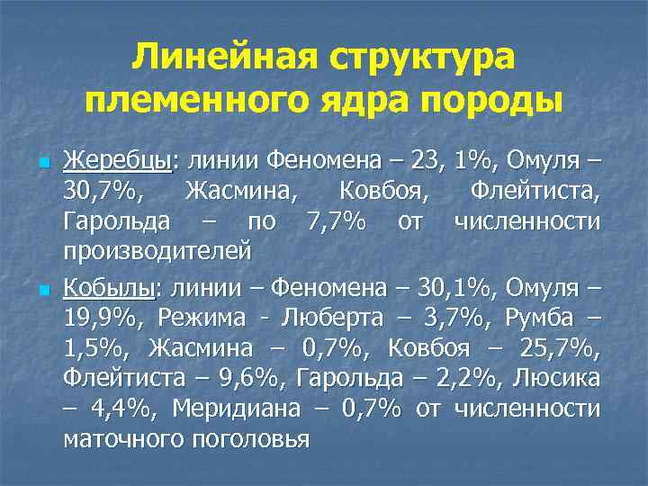 Линейная структура племенного ядра породы n n Жеребцы: линии Феномена – 23, 1%, Омуля