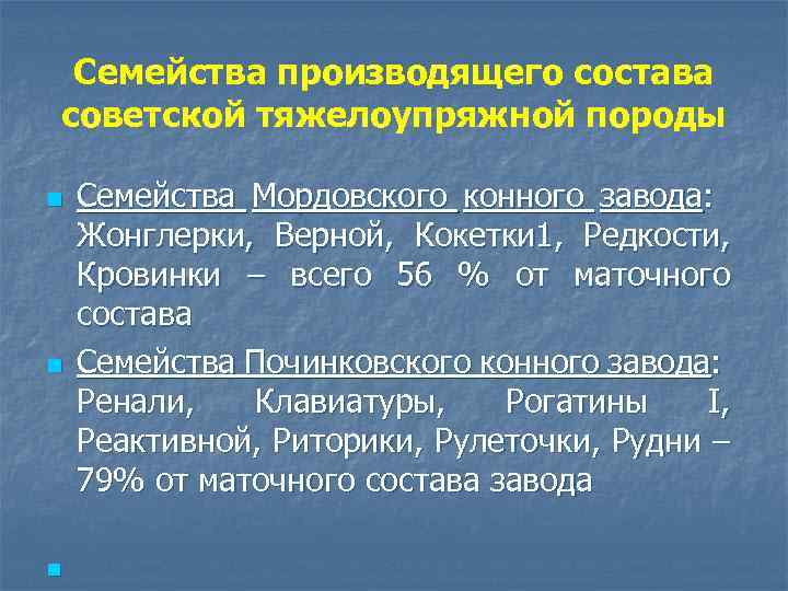 Семейства производящего состава советской тяжелоупряжной породы n n n Семейства Мордовского конного завода: Жонглерки,