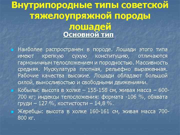 Внутрипородные типы советской тяжелоупряжной породы лошадей Основной тип n n n Наиболее распространен в