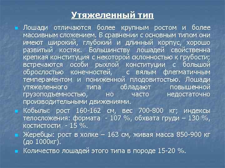 Утяжеленный тип n n Лошади отличаются более крупным ростом и более массивным сложением. В