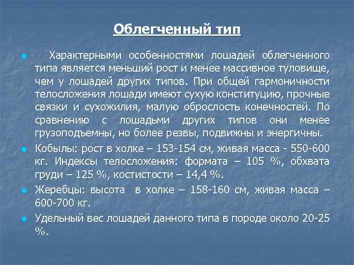 Облегченный тип n n Характерными особенностями лошадей облегченного типа является меньший рост и менее