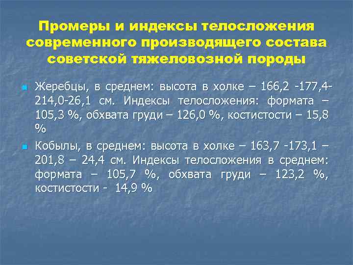 Промеры и индексы телосложения современного производящего состава советской тяжеловозной породы n n Жеребцы, в