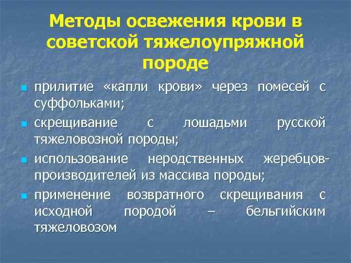 Методы освежения крови в советской тяжелоупряжной породе n n прилитие «капли крови» через помесей