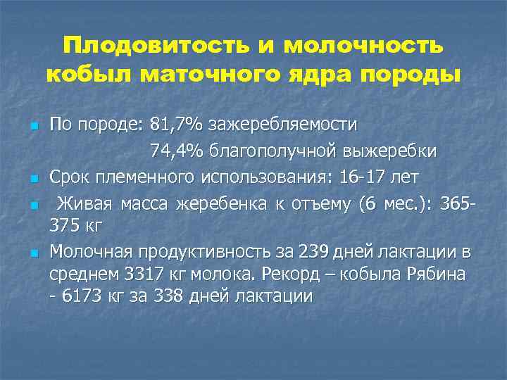 Плодовитость и молочность кобыл маточного ядра породы n n По породе: 81, 7% зажеребляемости