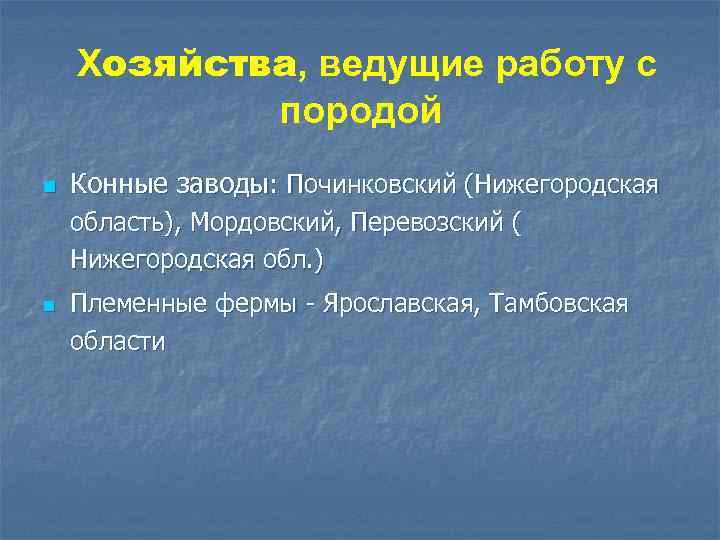 Хозяйства, ведущие работу с породой n Конные заводы: Починковский (Нижегородская область), Мордовский, Перевозский (