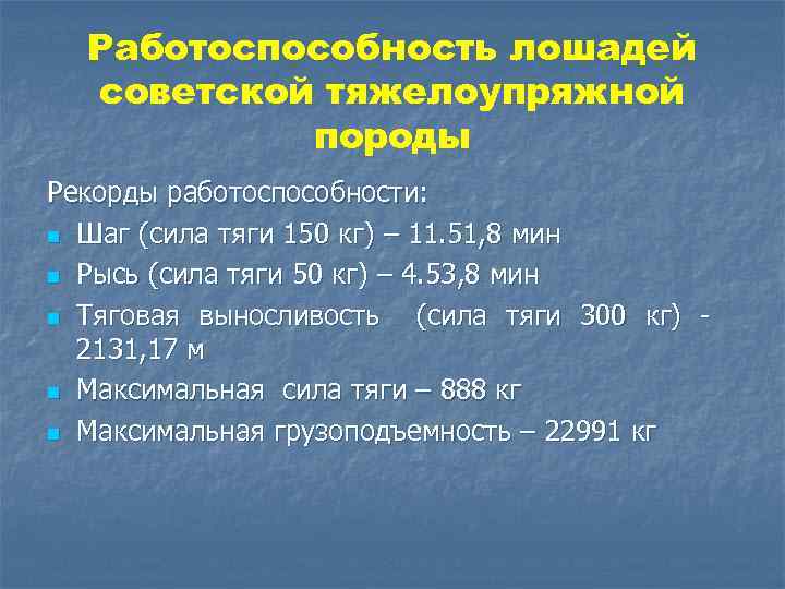 Работоспособность лошадей советской тяжелоупряжной породы Рекорды работоспособности: n Шаг (сила тяги 150 кг) –