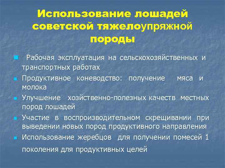Использование лошадей советской тяжелоупряжной породы n n n Рабочая эксплуатация на сельскохозяйственных и транспортных