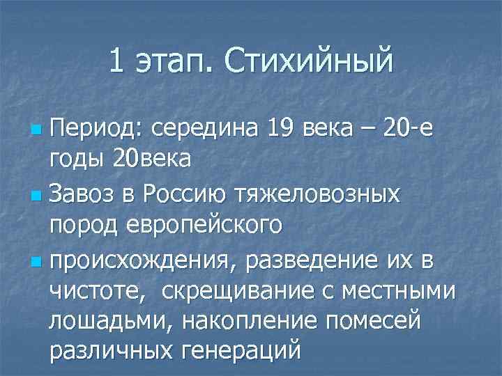 1 этап. Стихийный Период: середина 19 века – 20 -е годы 20 века n
