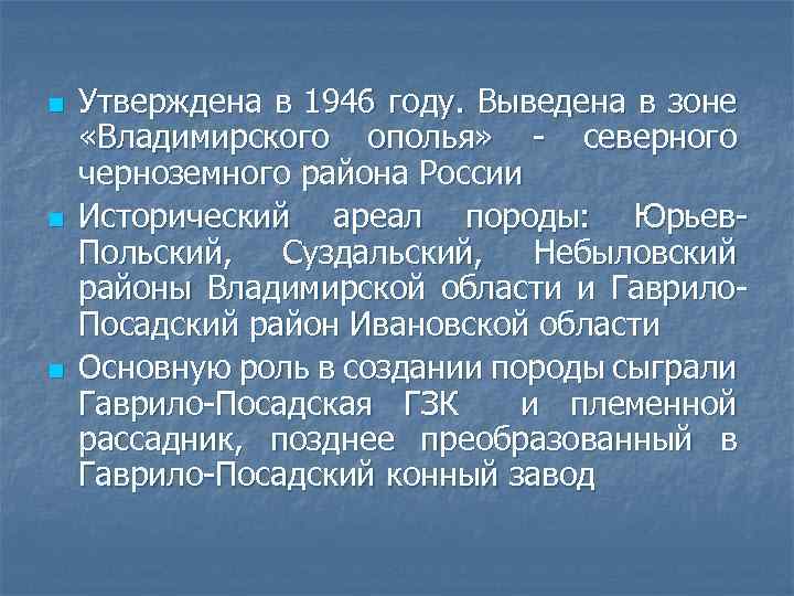 n n n Утверждена в 1946 году. Выведена в зоне «Владимирского ополья» - северного
