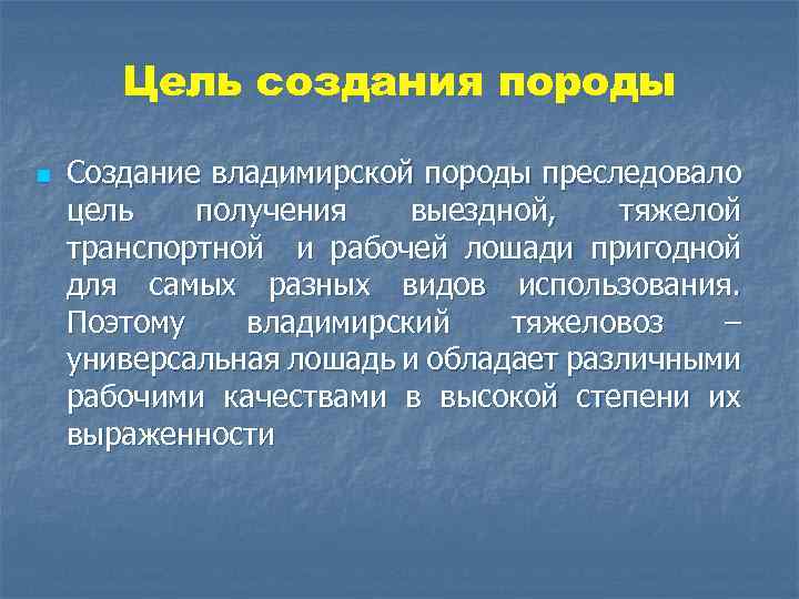 Цель создания породы n Создание владимирской породы преследовало цель получения выездной, тяжелой транспортной и