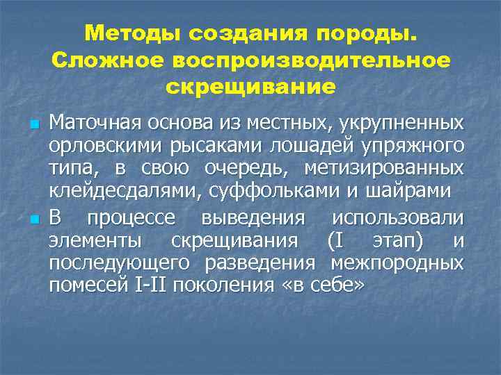 Методы создания породы. Сложное воспроизводительное скрещивание n n Маточная основа из местных, укрупненных орловскими