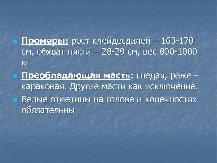 n n n Промеры: рост клейдесдалей – 163 -170 см, обхват пясти – 28