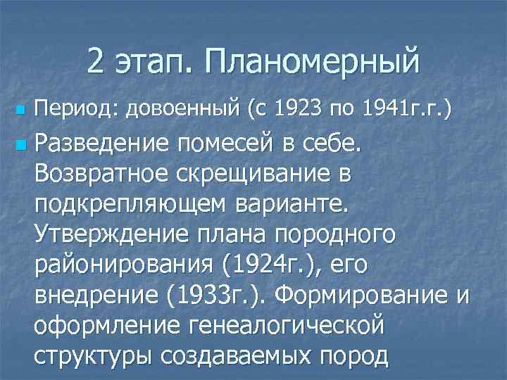 2 этап. Планомерный n n Период: довоенный (с 1923 по 1941 г. г. )